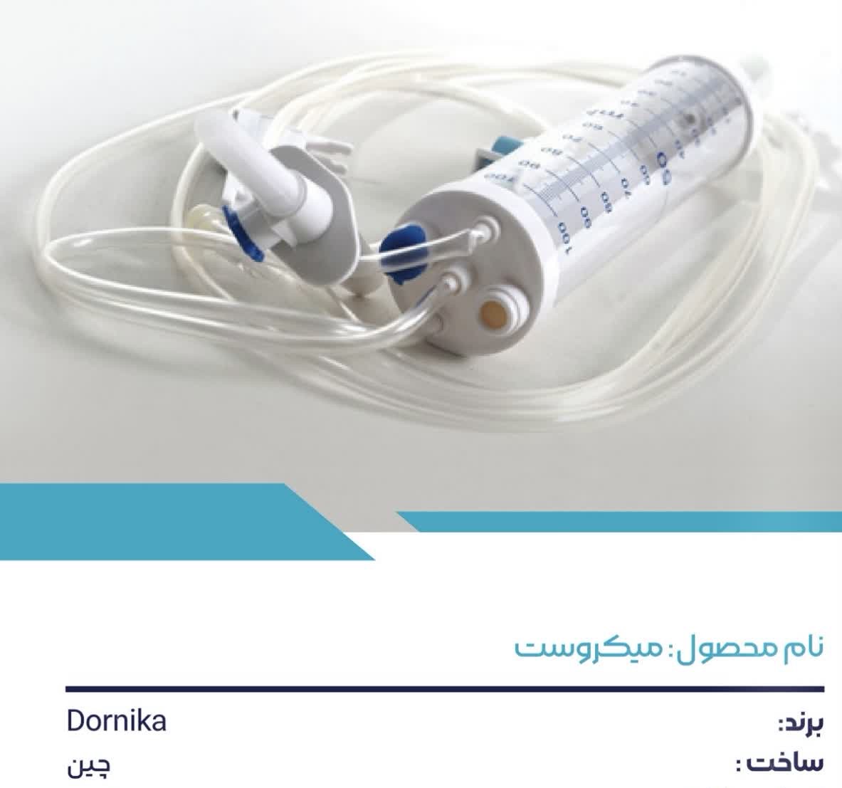 میکروست - برند Dornika